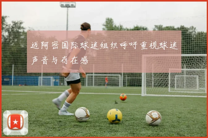 迈阿密国际球迷组织呼吁重视球迷声音与存在感