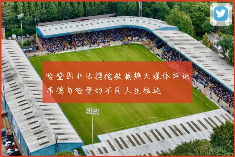 哈登因非法携枪被捕热火媒体评论韦德与哈登的不同人生轨迹