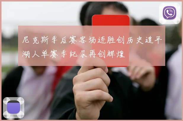 尼克斯季后赛客场连胜创历史追平湖人单赛季纪录再创辉煌