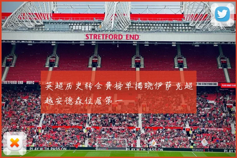 英超历史转会费榜单揭晓伊萨克超越安德森位居第一