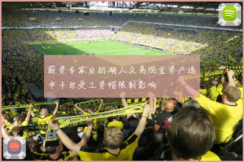 薪资专家分析湖人交易现金资产选中卡尔受工资帽限制影响