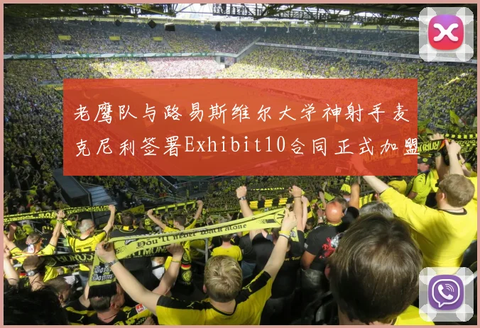 老鹰队与路易斯维尔大学神射手麦克尼利签署Exhibit10合同正式加盟